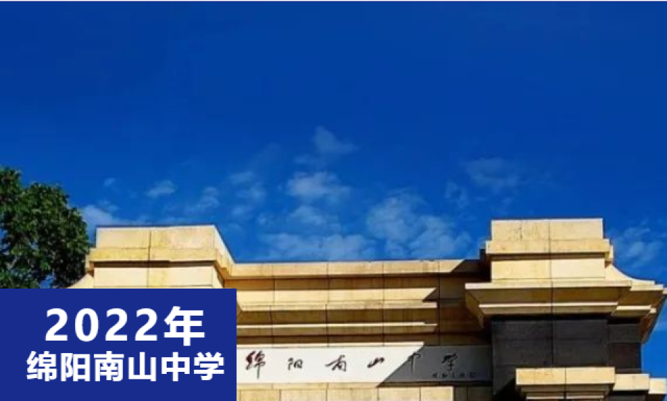 四川省绵阳南山中学2022年体育和艺术特长生招生公告