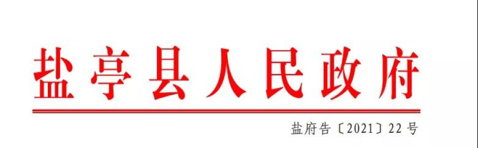盐亭县人民政府关于县城区禁止燃放烟花爆竹的通告