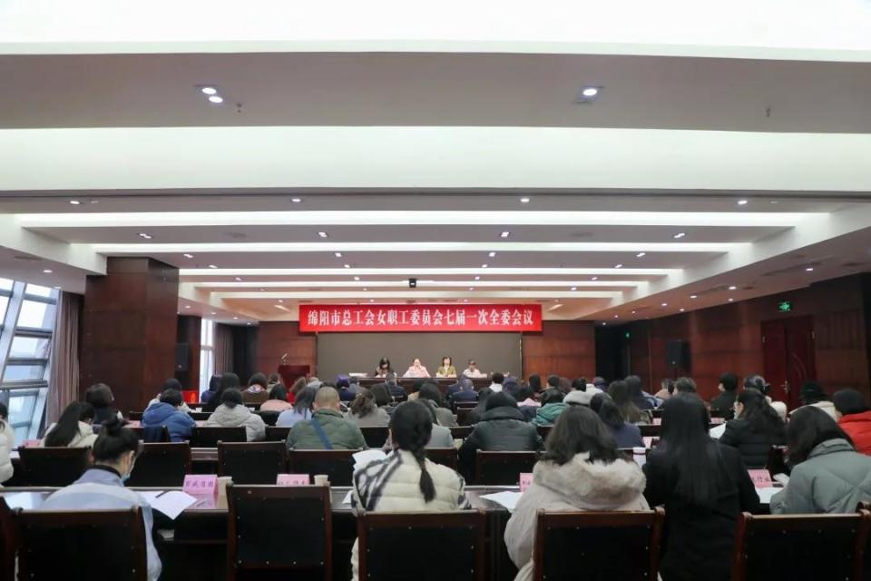 绵阳市总工会女职工委员会七届一次全委会议顺利召开