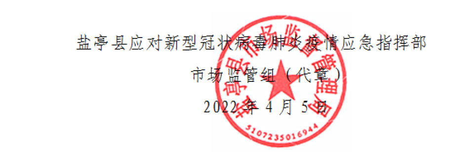盐亭县应对新型冠状病毒肺炎疫情应急指挥部市场监管组通告